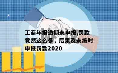 工商年报逾期未申报,罚款竟然这么多，后果及未按时申报罚款2020