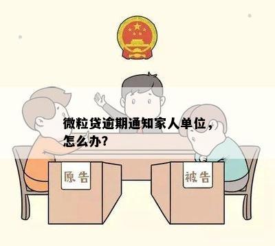 微粒贷逾期通知家人单位，怎么办？