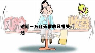 逾期一万几天催收及相关问题