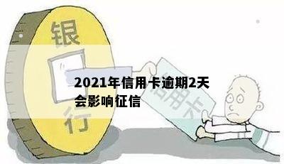 2021年信用卡逾期2天会影响征信