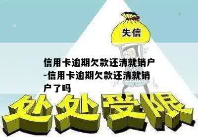 信用卡逾期欠款还清就销户-信用卡逾期欠款还清就销户了吗