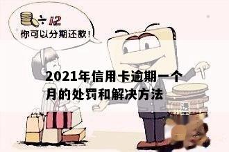 2021年信用卡逾期一个月的处罚和解决方法