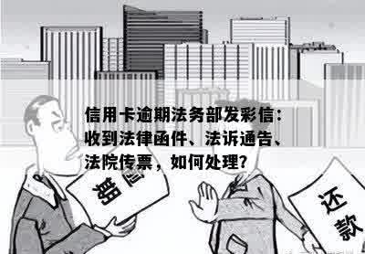 信用卡逾期法务部发彩信：收到法律函件、法诉通告、法院传票，如何处理？