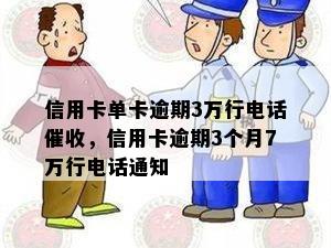 信用卡单卡逾期3万行电话催收，信用卡逾期3个月7万行电话通知