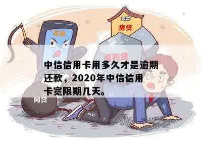 中信信用卡用多久才是逾期还款，2020年中信信用卡宽限期几天。