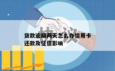 贷款逾期两天怎么办信用卡还款及征信影响