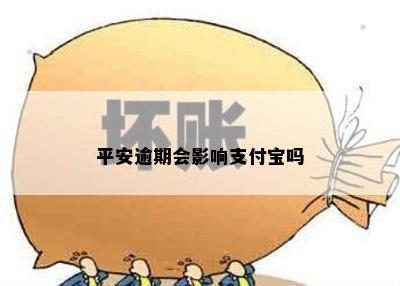 平安逾期会影响支付宝吗