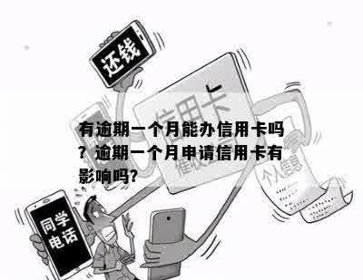 有逾期一个月能办信用卡吗？逾期一个月申请信用卡有影响吗？