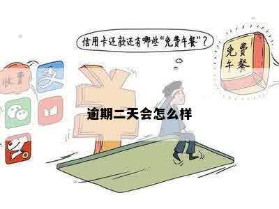 逾期二天会怎么样