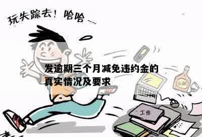 发逾期三个月减免违约金的真实情况及要求