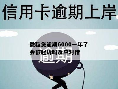 微粒贷逾期6000一年了会被起诉吗及应对措