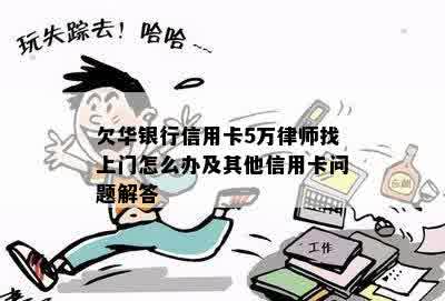 欠华银行信用卡5万律师找上门怎么办及其他信用卡问题解答