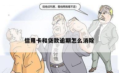 信用卡和贷款逾期怎么消除