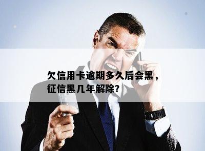 欠信用卡逾期多久后会黑，征信黑几年解除？