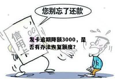 发卡逾期降额3000，是否有办法恢复额度？