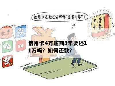 信用卡4万逾期3年要还11万吗？如何还款？