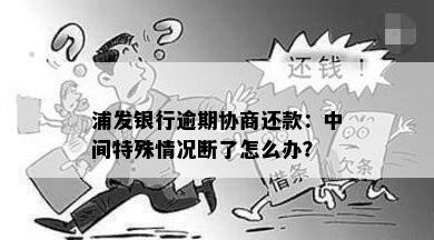 浦发银行逾期协商还款：中间特殊情况断了怎么办？