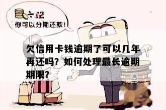 欠信用卡钱逾期了可以几年再还吗？如何处理最长逾期期限？