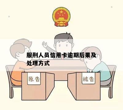 服刑人员信用卡逾期后果及处理方式