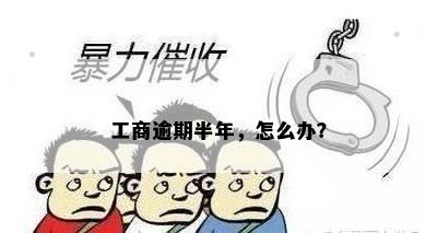 工商逾期半年，怎么办？