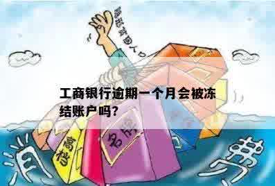 工商银行逾期一个月会被冻结账户吗?