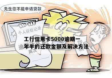 工行信用卡5000逾期一年半的还款金额及解决方法