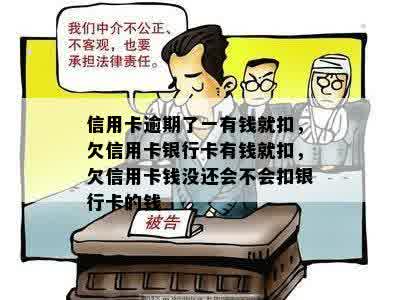 信用卡逾期了一有钱就扣，欠信用卡银行卡有钱就扣，欠信用卡钱没还会不会扣银行卡的钱