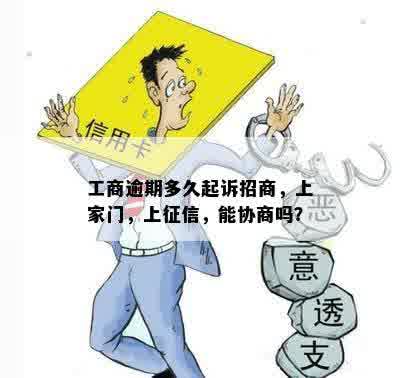 工商逾期多久起诉招商，上家门，上征信，能协商吗？