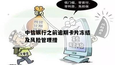 中信银行之前逾期卡片冻结及风险管理措