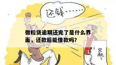 微粒贷逾期还完了是什么界面，还款后能借款吗？