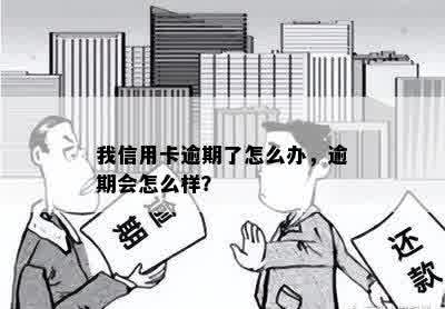 我信用卡逾期了怎么办，逾期会怎么样？