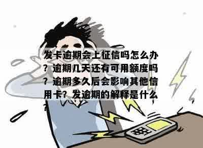 发卡逾期会上征信吗怎么办？逾期几天还有可用额度吗？逾期多久后会影响其他信用卡？发逾期的解释是什么？