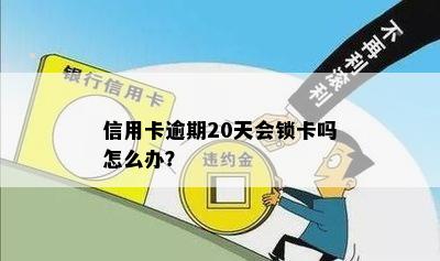 信用卡逾期20天会锁卡吗怎么办？