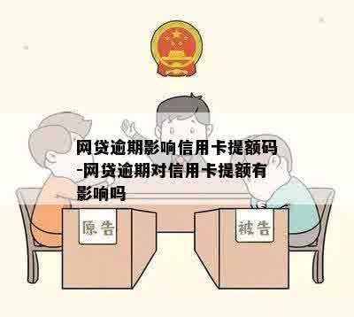 网贷逾期影响信用卡提额码-网贷逾期对信用卡提额有影响吗