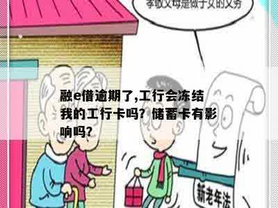 融e借逾期了,工行会冻结我的工行卡吗？储蓄卡有影响吗？