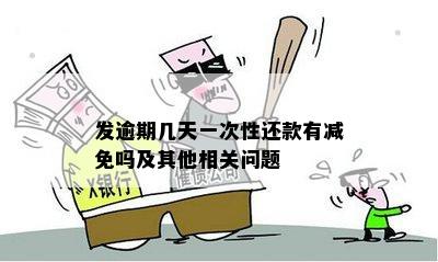 发逾期几天一次性还款有减免吗及其他相关问题