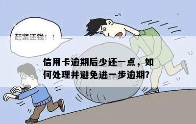 信用卡逾期后少还一点，如何处理并避免进一步逾期？