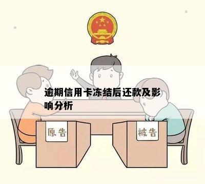 逾期信用卡冻结后还款及影响分析