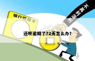 还呗逾期了72天怎么办？