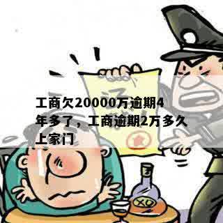 工商欠20000万逾期4年多了，工商逾期2万多久上家门