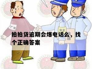 拍拍贷逾期会爆电话么，找个正确答案