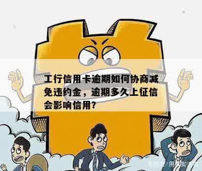 工行信用卡逾期如何协商减免违约金，逾期多久上征信会影响信用？