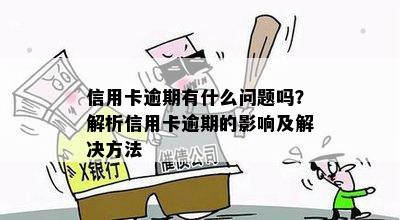 信用卡逾期有什么问题吗？解析信用卡逾期的影响及解决方法