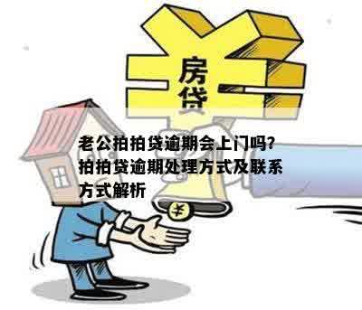 老公拍拍贷逾期会上门吗？拍拍贷逾期处理方式及联系方式解析