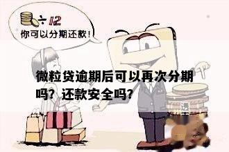 微粒贷逾期后可以再次分期吗？还款安全吗？