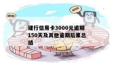 建行信用卡3000元逾期150天及其他逾期后果总结