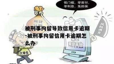 被刑事拘留导致信用卡逾期-被刑事拘留信用卡逾期怎么办