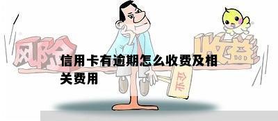 信用卡有逾期怎么收费及相关费用