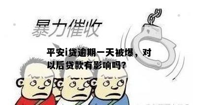 平安i贷逾期一天被爆，对以后贷款有影响吗?