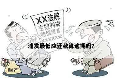 浦发更低应还款算逾期吗？